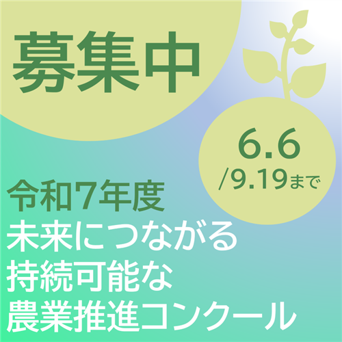 「未来につながる持続可能な農業推進コンクール」へのご応募をお待ちしております！