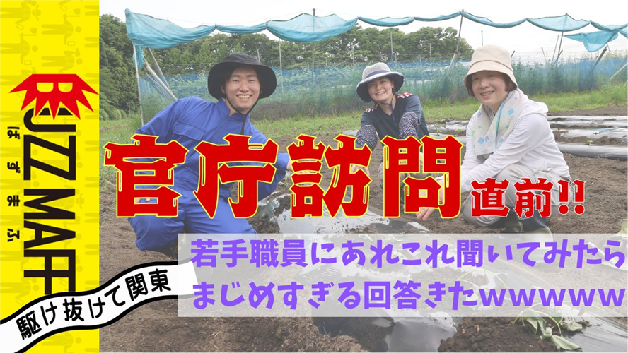 BUZZMAFF【駆け抜けて関東】官庁訪問直前!職員に突撃インタビュー!次長も参戦!?
