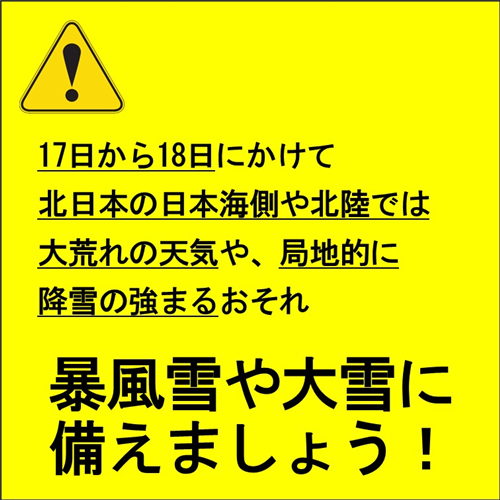【防災】12月17日から18日にかけての大雪に備えましょう！