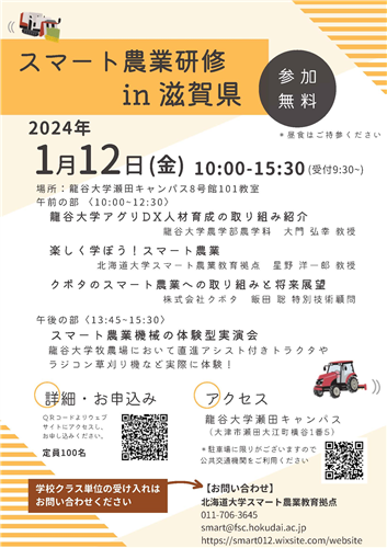 【参加者募集】スマート農業研修（滋賀県大津市）の開催について
