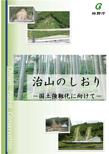 「治山のしおり」と「近年の大規模山地災害からの復旧に向けた取組状況」を報告します