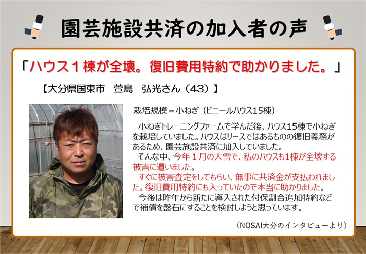 【農業保険】西日本でも雪の被害にご用心！園芸施設共済が再建の手助けに。（大分県　萱島さん、広島県　岡本さん）