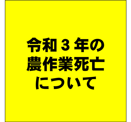 令和3年の農作業死亡事故について