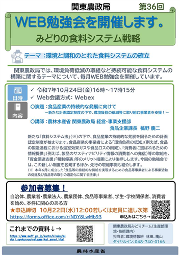 関東農政局みどりの食料システム戦略勉強会（第36回）を開催します！