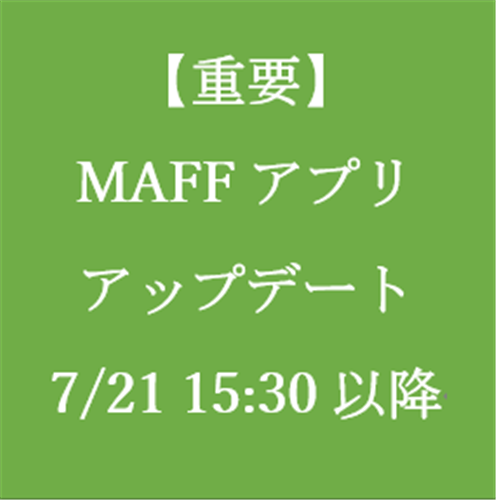 【重要】本アプリアップデートのお願い：７月21日(木)15：30以降