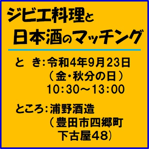 【参加者募集】ジビエの新たな楽しみ方と日本酒の出会い