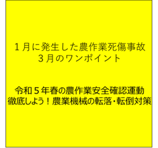 転落・転倒のおそれがある場所をチェック！ （１月に発生した農作業死傷事故と３月のワンポイント）