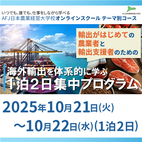 「海外輸出を体系的に学ぶ１泊２日集中プログラム」受講者募集中！