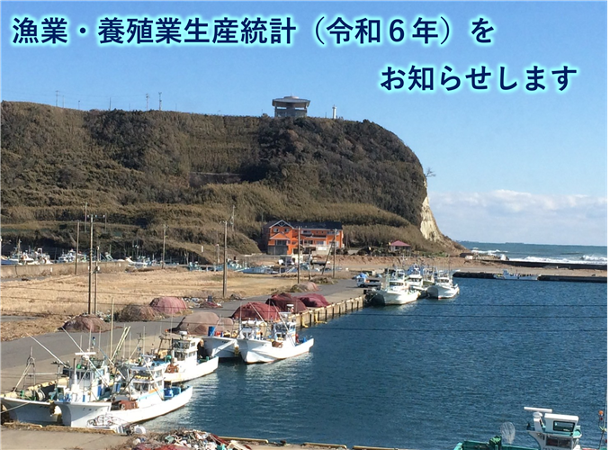 漁業・養殖業生産統計（令和6年）をお知らせします