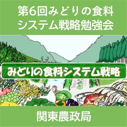 【オンライン開催】関東農政局みどりの食料システム戦略勉強会を開催！