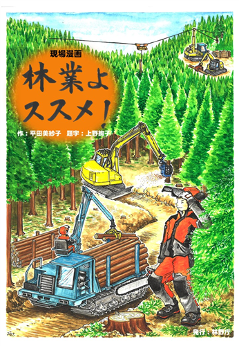 現場漫画「林業よススメ！」第7作目「チェーンソー編」が完成しました！