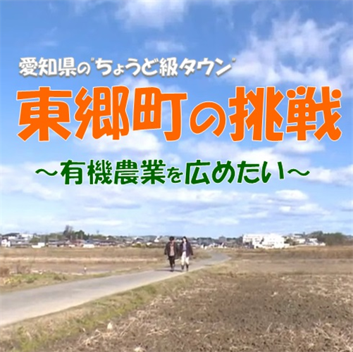 有機農業を広めたい！～愛知県の小さなまち”東郷町”の大きなチャレンジ～