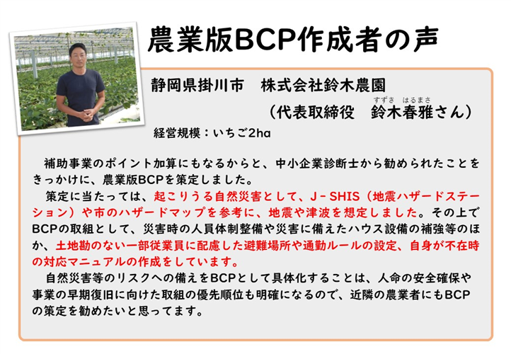 ＜自然災害へ備える＞農業版BCP（事業継続計画）の作成者の声をご紹介します！