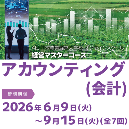 経営マスターコース「アカウンティング(会計)」受講者募集中!