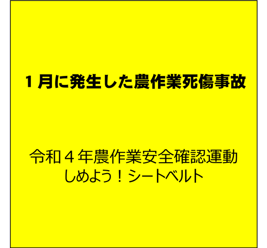 組作業での安全確保！ （１月に発生した農作業死傷事故について）