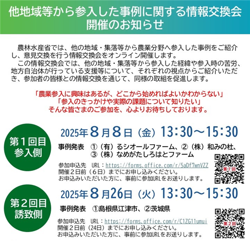 ＜参加者募集＞農業参入事例の情報交換会を開催します