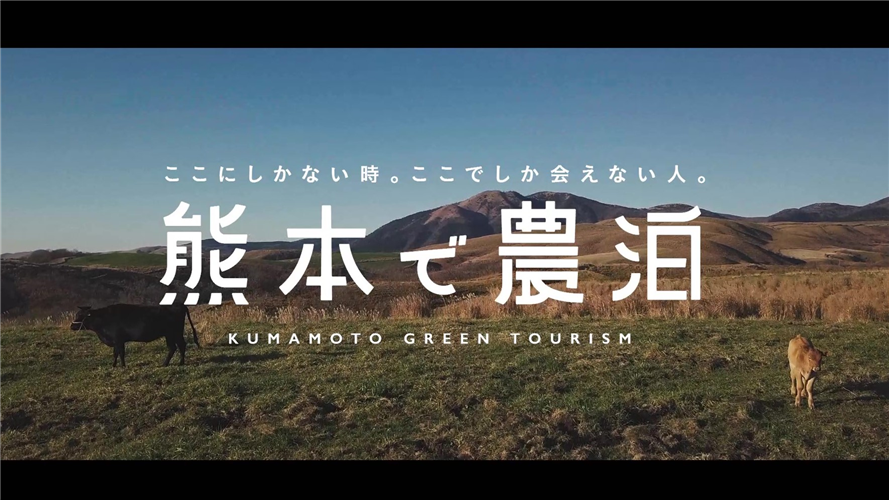 【熊本県】熊本県の「農泊」を体験してみませんか！