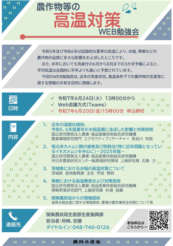 【6/20〆】農作物等の高温対策WEB勉強会を開催します！