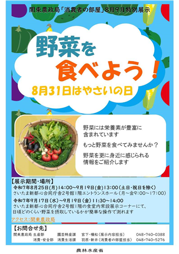 8月・9月「消費者の部屋」特別展示のご案内