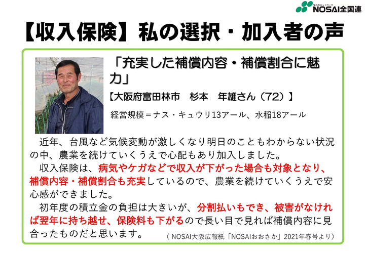 【農業保険】収入保険の加入者の声をご紹介！（大阪府　水稲・野菜農家）