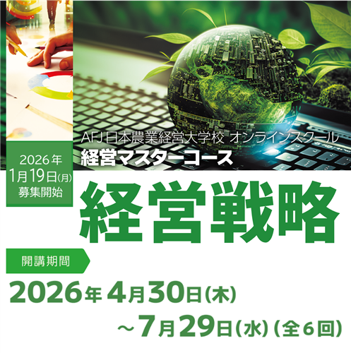 経営マスターコース「経営戦略」受講者募集中!