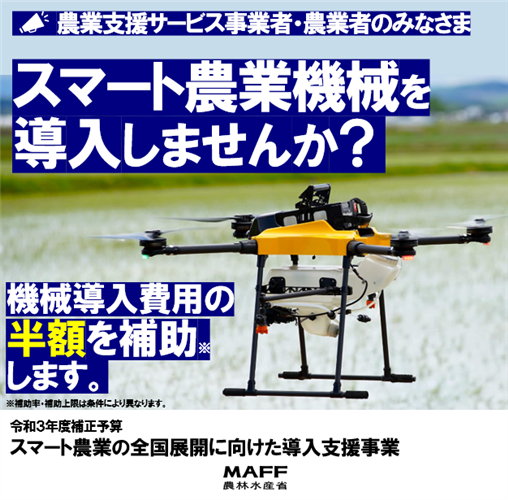 ドローンなどのスマート農業機械の導入を支援します！（令和３年度補正予算スマート農業の全国展開に向けた導入支援事業の４次募集について）