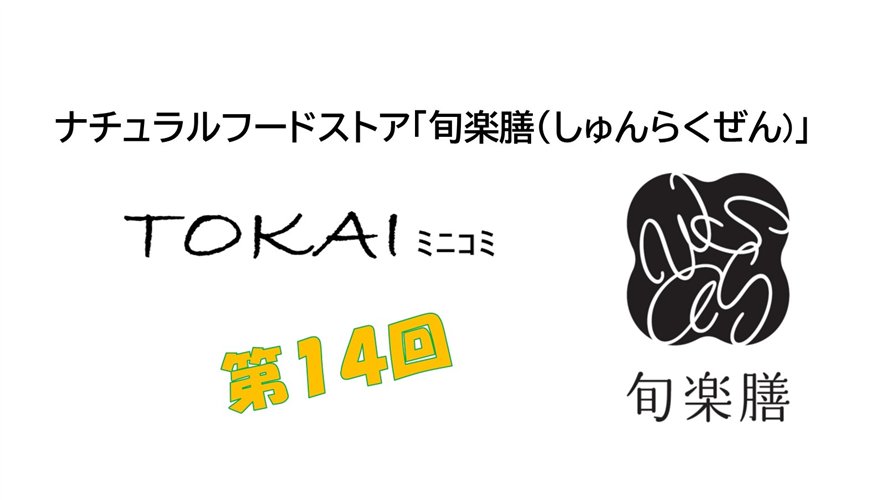 有機農産物等を販売する「ナチュラルフードストア旬楽膳」との意見交換 ～みどりの食料システム戦略を考えるシリーズ～(東海農政局　TOKAIミニコミ)