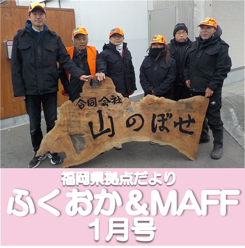 【鳥獣被害対策やジビエの取組をご紹介!】福岡県拠点だより1月号発行