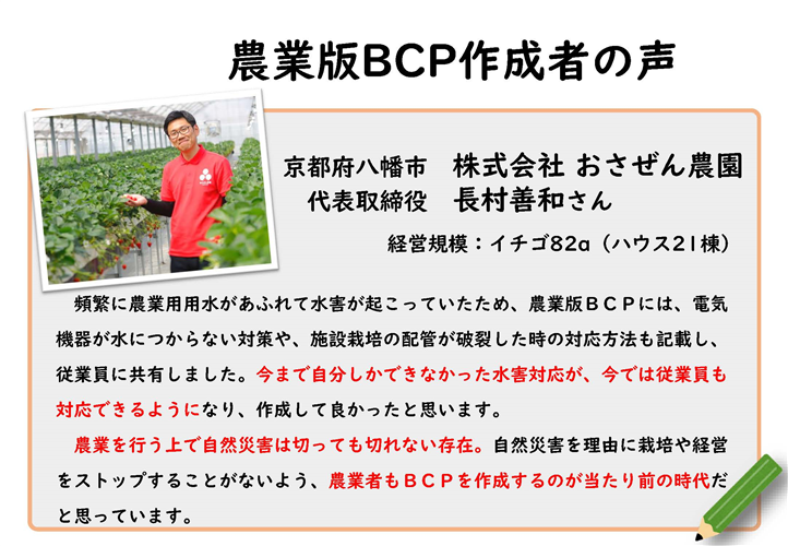 ＜自然災害へ備える＞農業版BCP（事業継続計画）の作成者の声をご紹介します！