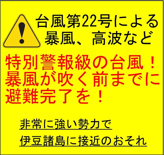 台風第22号による暴風、高波などに警戒しましょう！