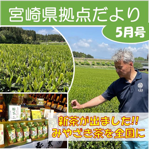 「宮崎県拠点だより №47 5月号」を発行しました！