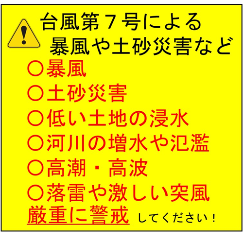 台風第７号による暴風や土砂災害などに厳重に警戒しましょう！