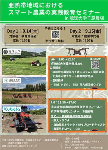 【参加者募集】琉球大学での「スマート農業」の実践教育セミナーの開催について