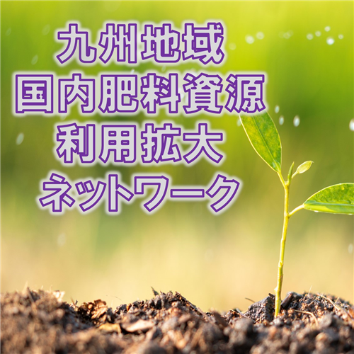 「九州地域国内肥料資源利用拡大ネットワーク」第１回勉強会を開催！