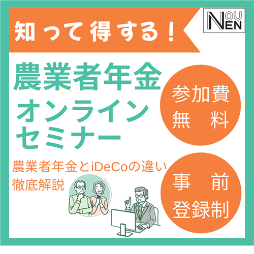 ＜参加費無料＞第２回農業者年金オンラインセミナーを開催します。