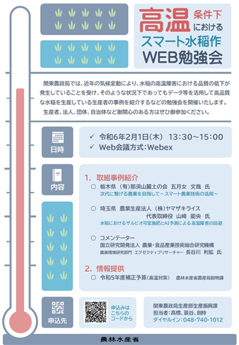 高温条件下におけるスマート水稲作WEB勉強会参加者募集中！