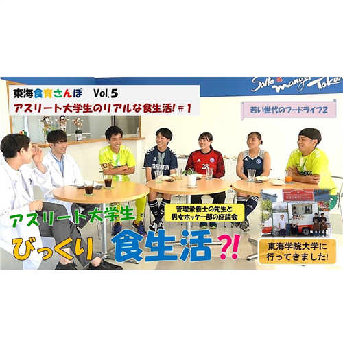 東海食育さんぽ「アスリート大学生のリアルな食生活！」配信スタート！