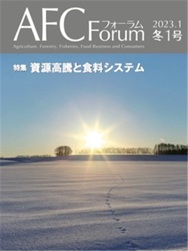 【日本公庫　情報誌】特集：資源高騰と食料システム