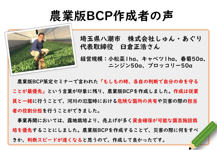 農業版ＢＣＰ作成者の声をご紹介します！