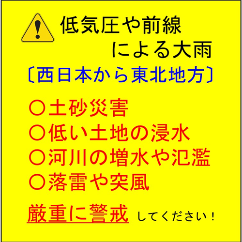 低気圧や前線による大雨に厳重に警戒しましょう！