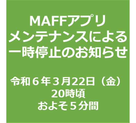 メンテナンスに伴うサービス一時停止【３月２２日（金）２０時～２１時】