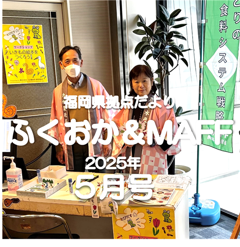 【みどり戦略を推進！マルシェでPRしました】福岡県拠点だより５月号発行