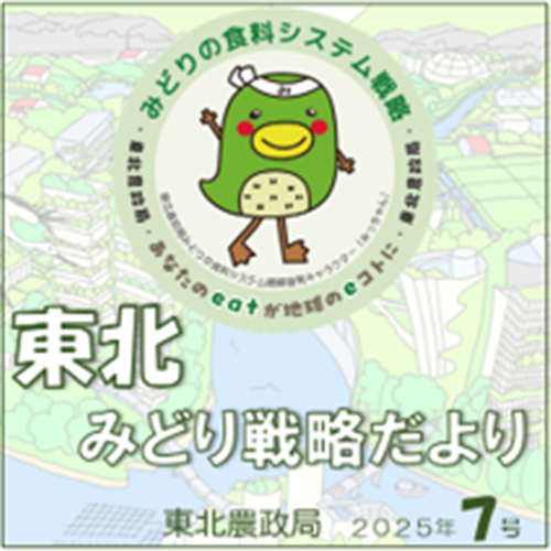 「東北みどり戦略だより」（2025年第7号）を発行しました