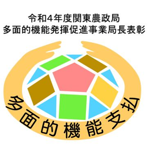 「令和４年度関東農政局多面的機能発揮促進事業局長表彰」の受賞者が決定しました！