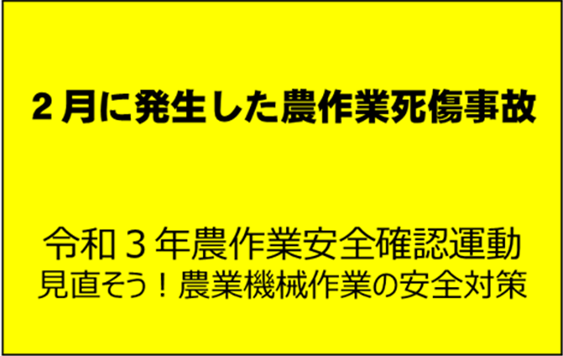 歩行型トラクターの事故に注意！2月に起こった農作業死傷事故