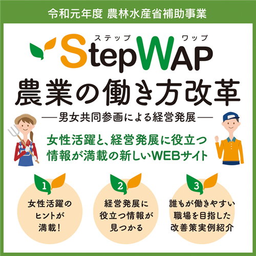 農業の働き方改革のためのヒントを紹介！ポータルサイトStep WAP