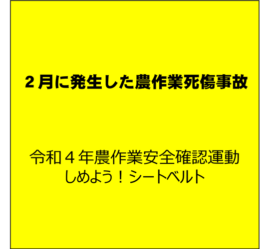 稲わら等の焼却は危険な作業です！ （２月に発生した農作業死傷事故について）