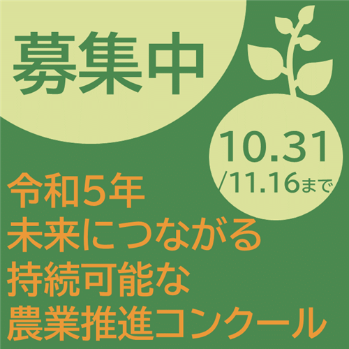 「未来につながる持続可能な農業推進コンクール」へのご応募お待ちしております！