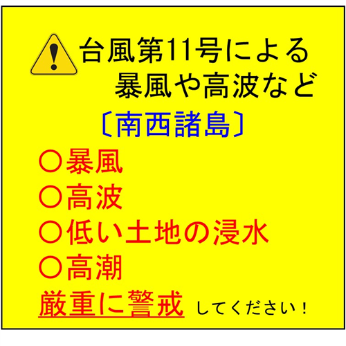 台風第11号による暴風や高波などに警戒しましょう！