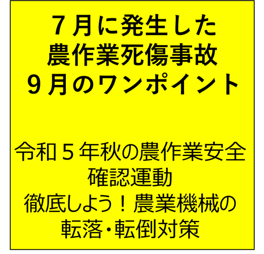 コンバインの事故に注意！